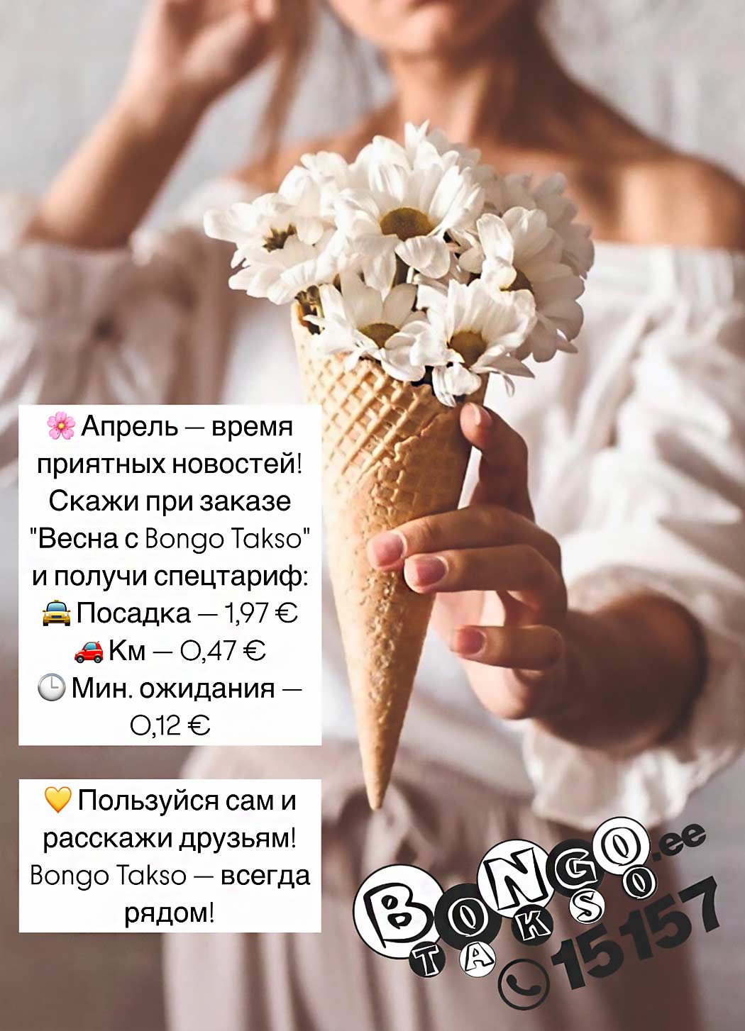 Весна с Bongo Takso